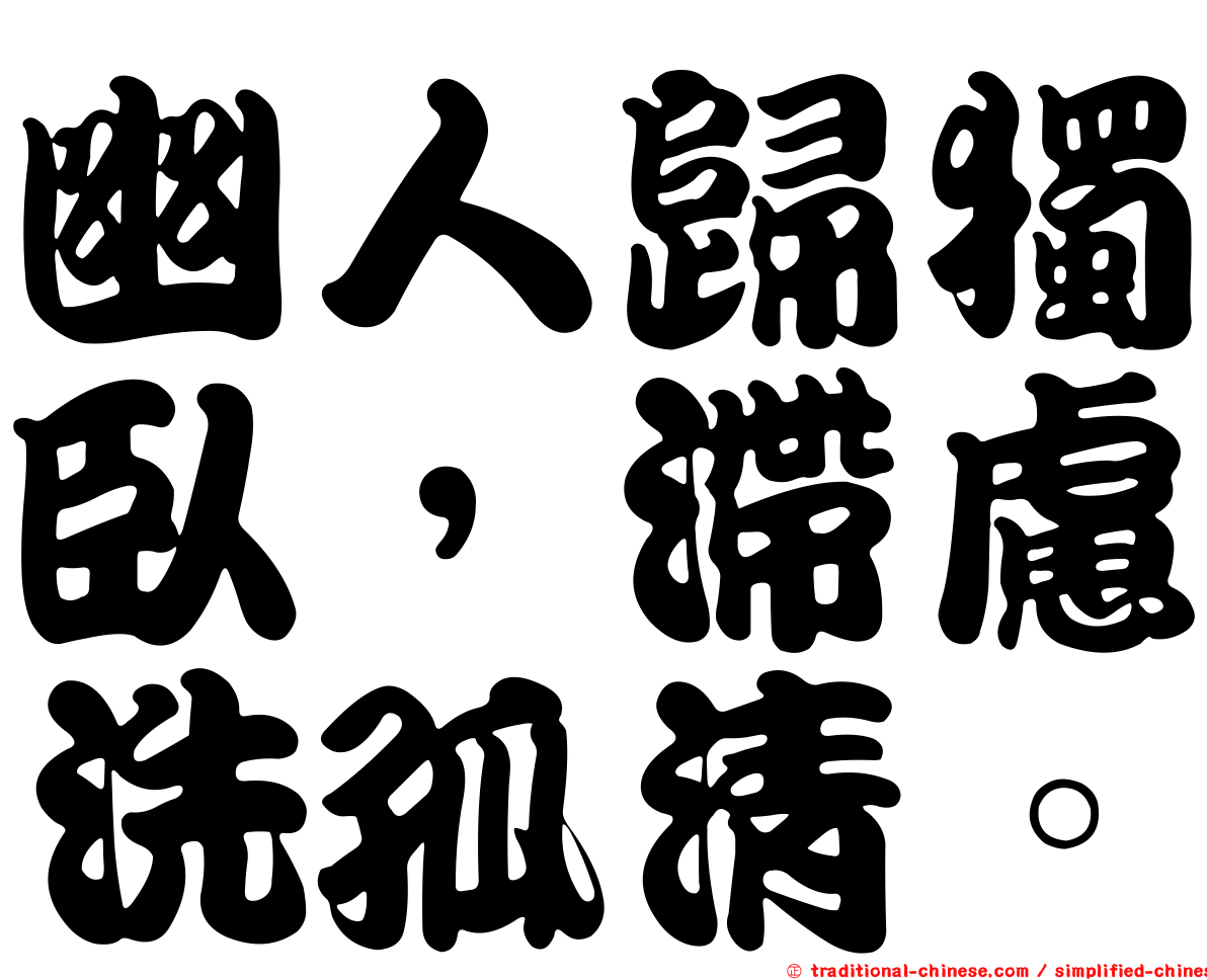 幽人歸獨臥，滯慮洗孤清。