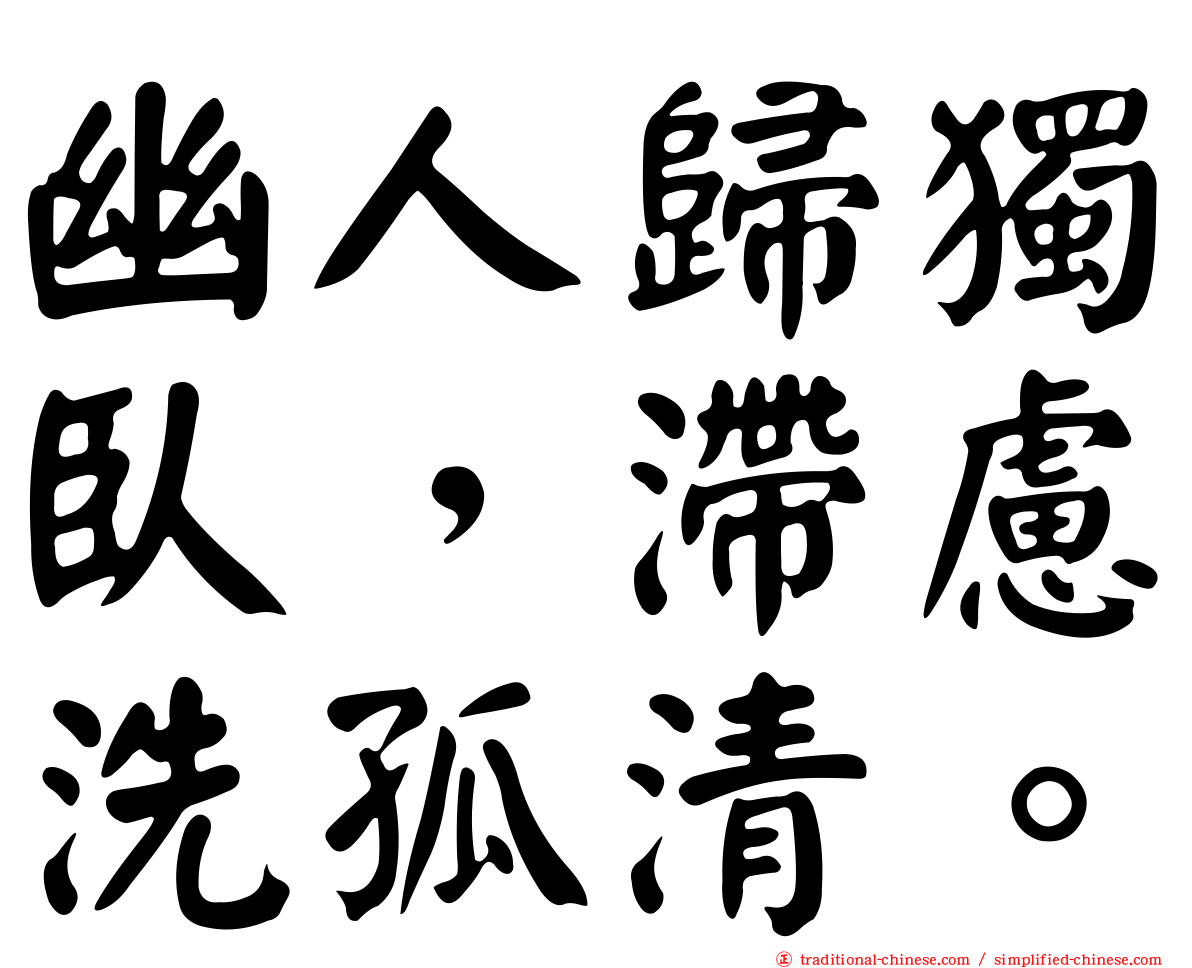幽人歸獨臥，滯慮洗孤清。