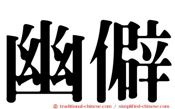 幽僻