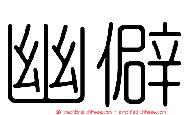幽僻