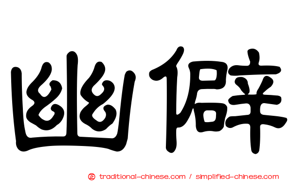幽僻