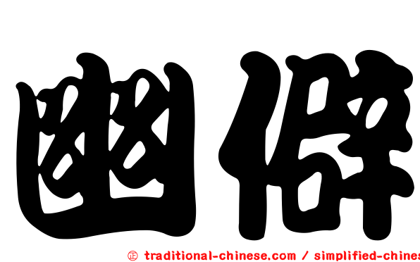幽僻