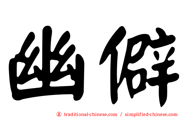 幽僻