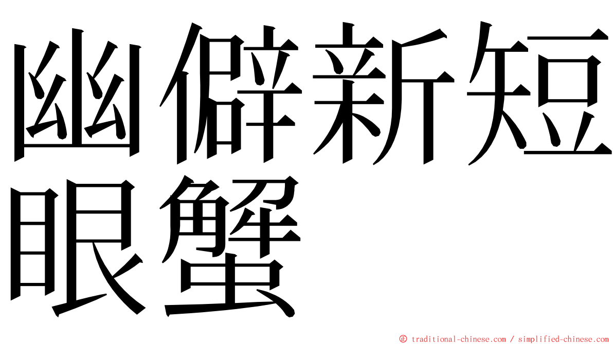 幽僻新短眼蟹 ming font