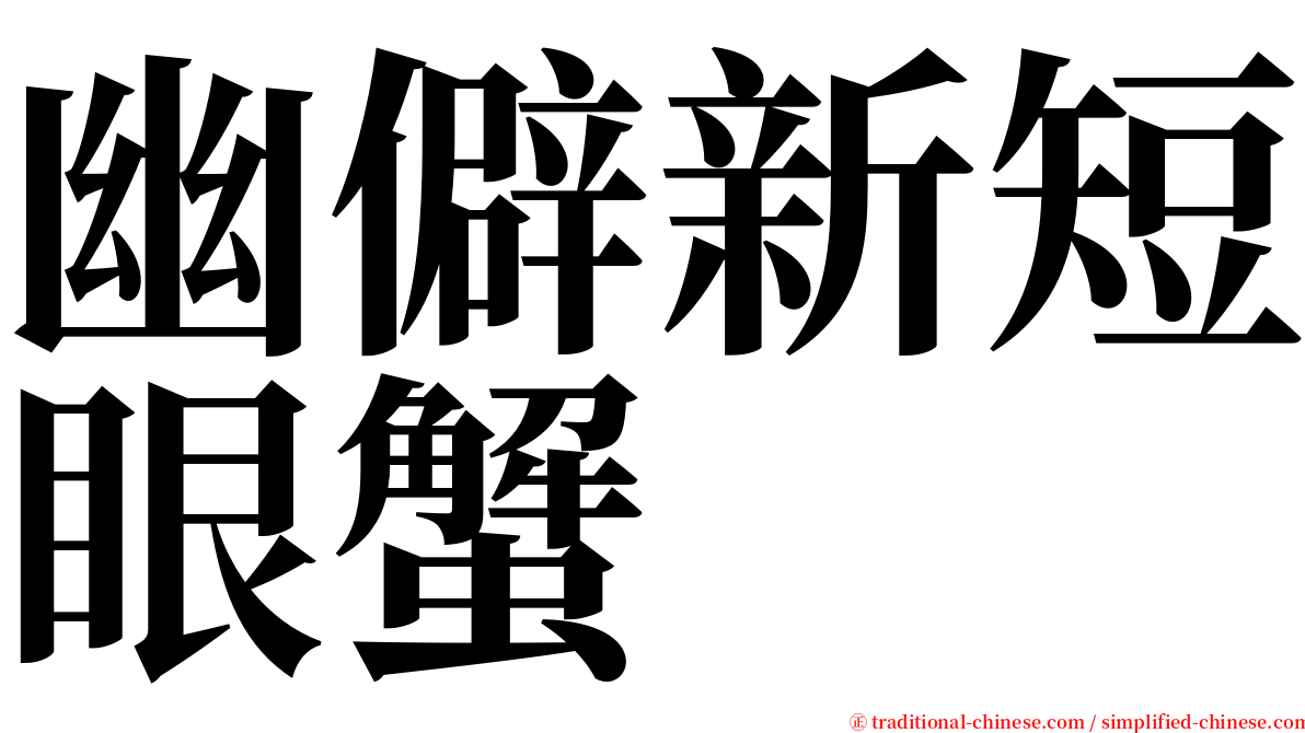 幽僻新短眼蟹 serif font