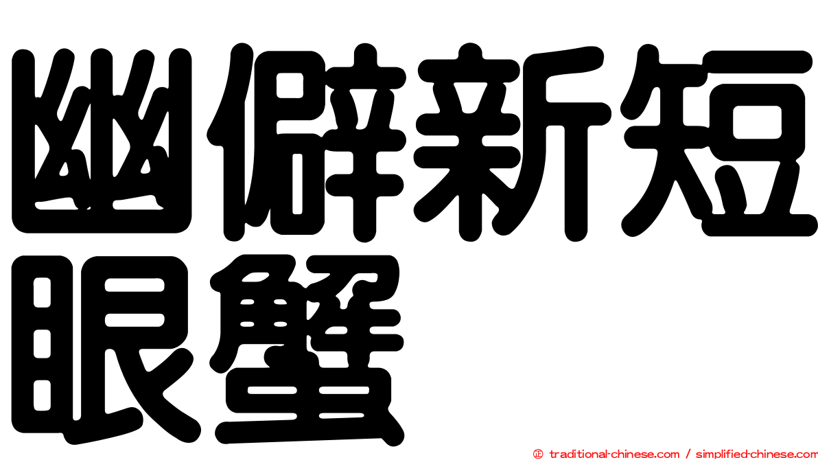 幽僻新短眼蟹