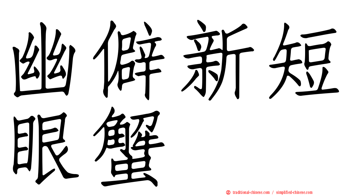 幽僻新短眼蟹