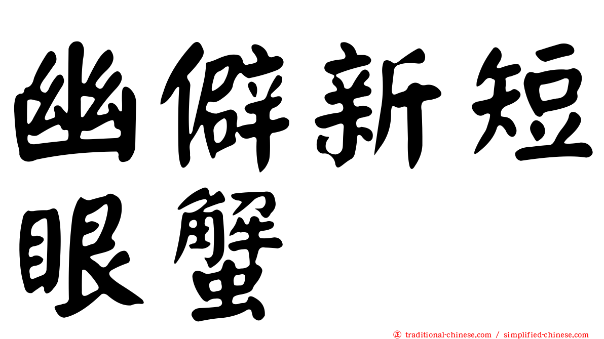 幽僻新短眼蟹