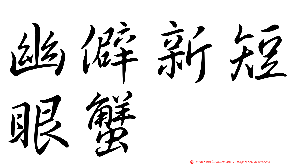 幽僻新短眼蟹