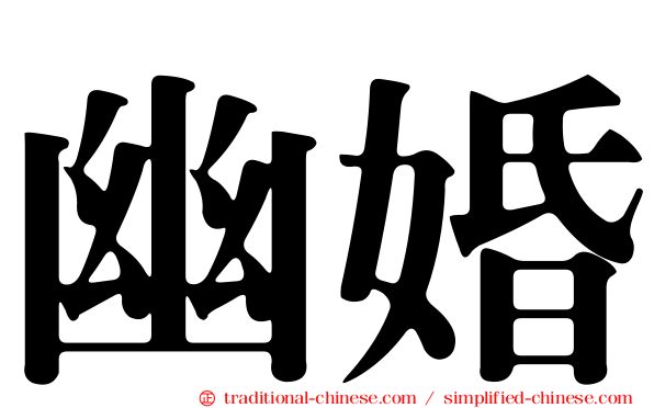 幽婚