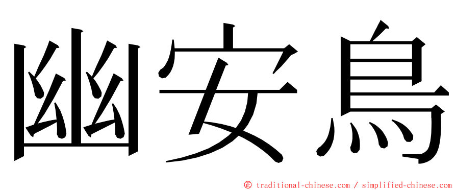 幽安鳥 ming font