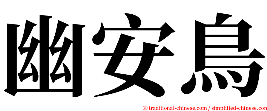 幽安鳥 serif font