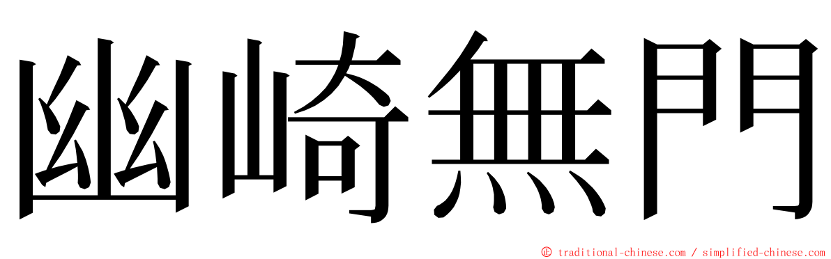 幽崎無門 ming font