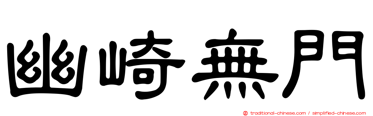 幽崎無門