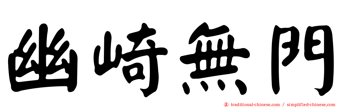 幽崎無門