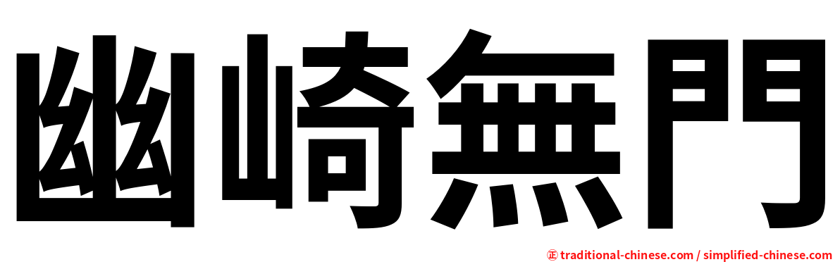 幽崎無門