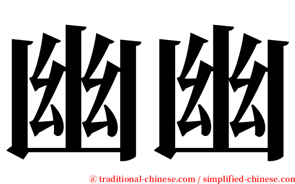 幽幽 serif font