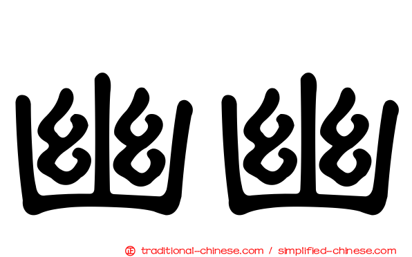 幽幽