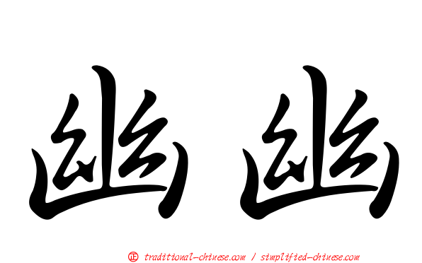 幽幽
