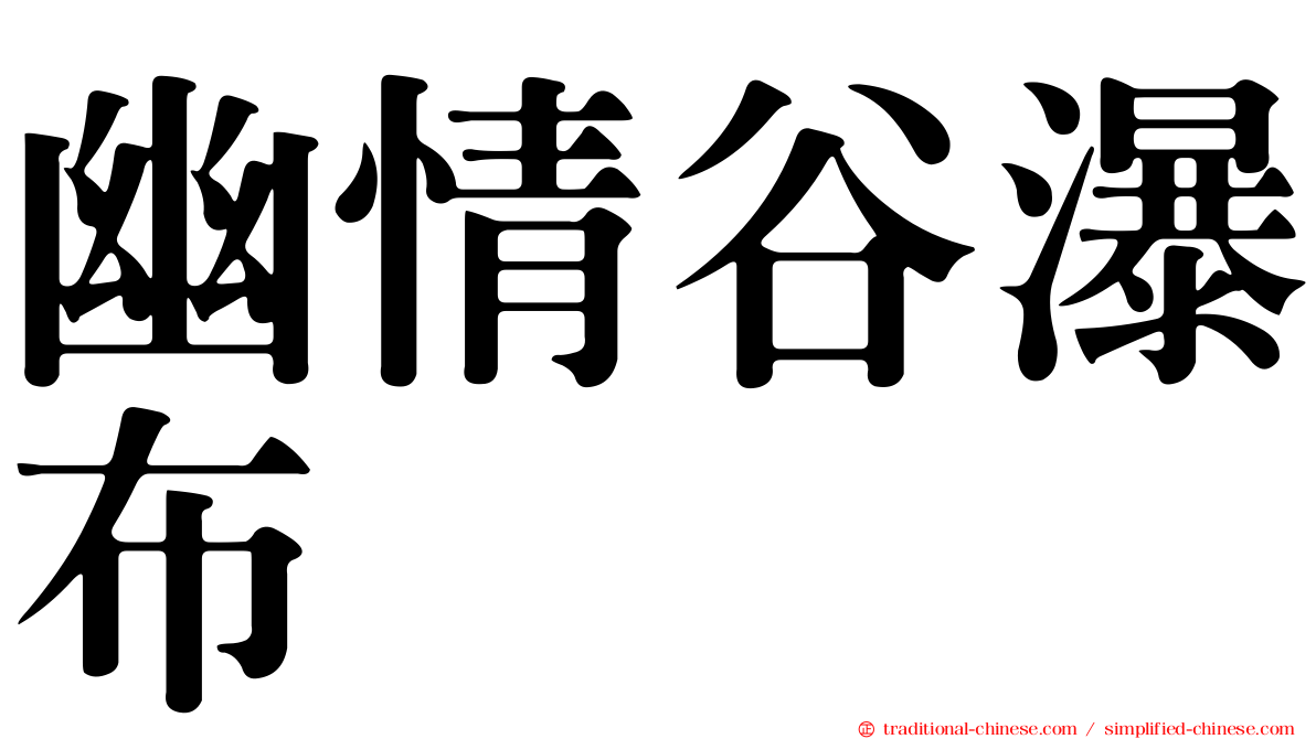 幽情谷瀑布