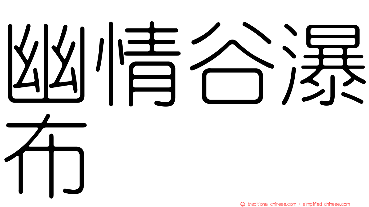 幽情谷瀑布