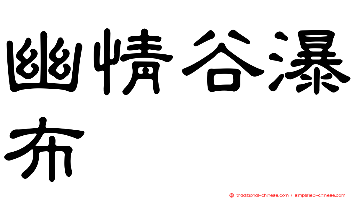 幽情谷瀑布