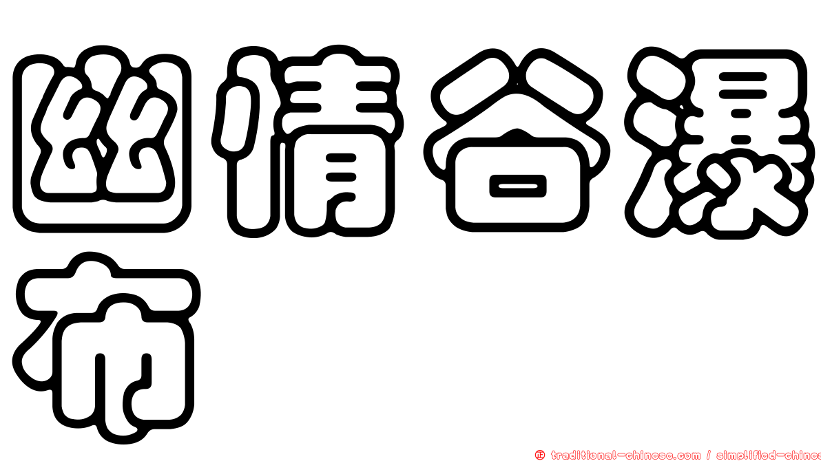 幽情谷瀑布