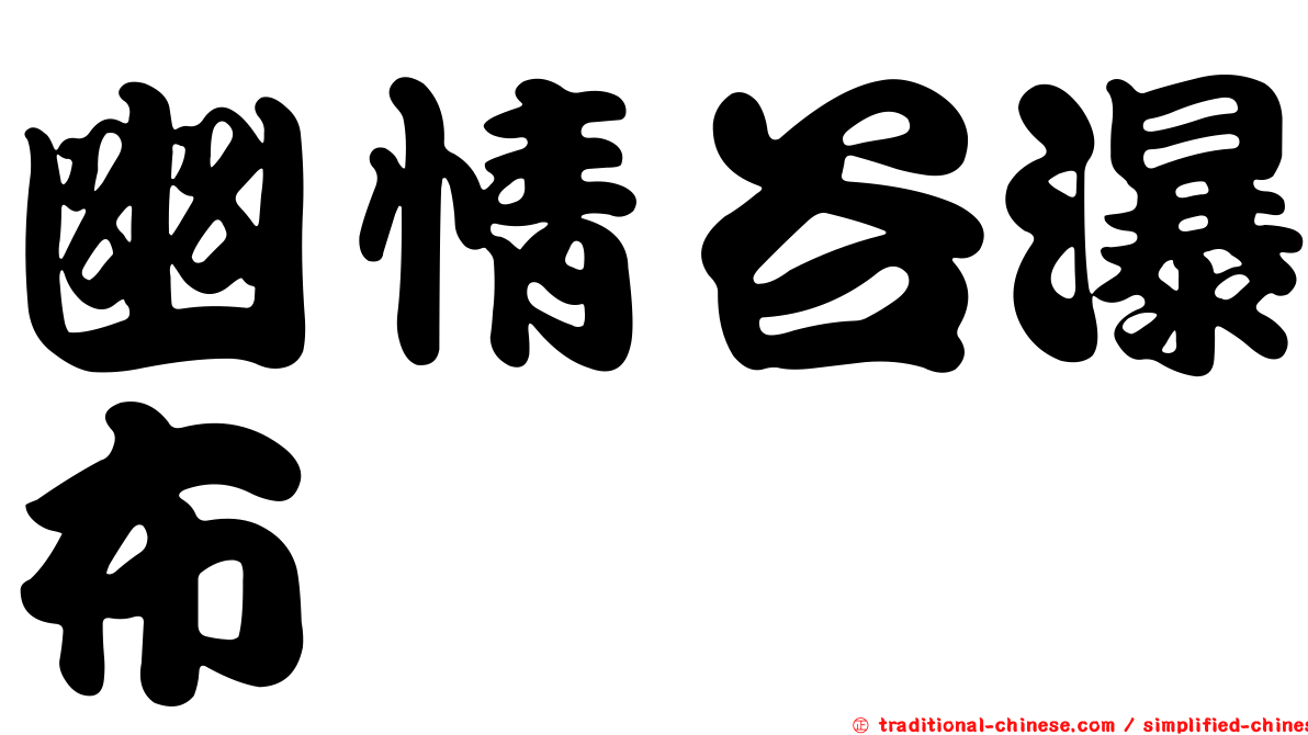 幽情谷瀑布