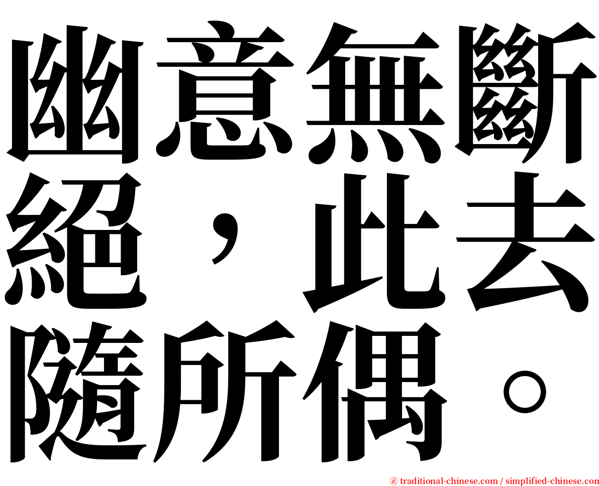 幽意無斷絕，此去隨所偶。 serif font
