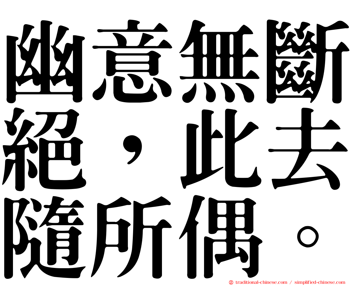 幽意無斷絕，此去隨所偶。