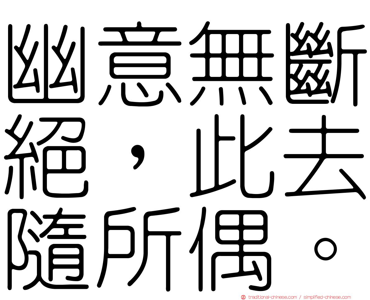 幽意無斷絕，此去隨所偶。