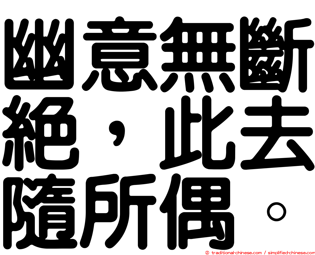 幽意無斷絕，此去隨所偶。
