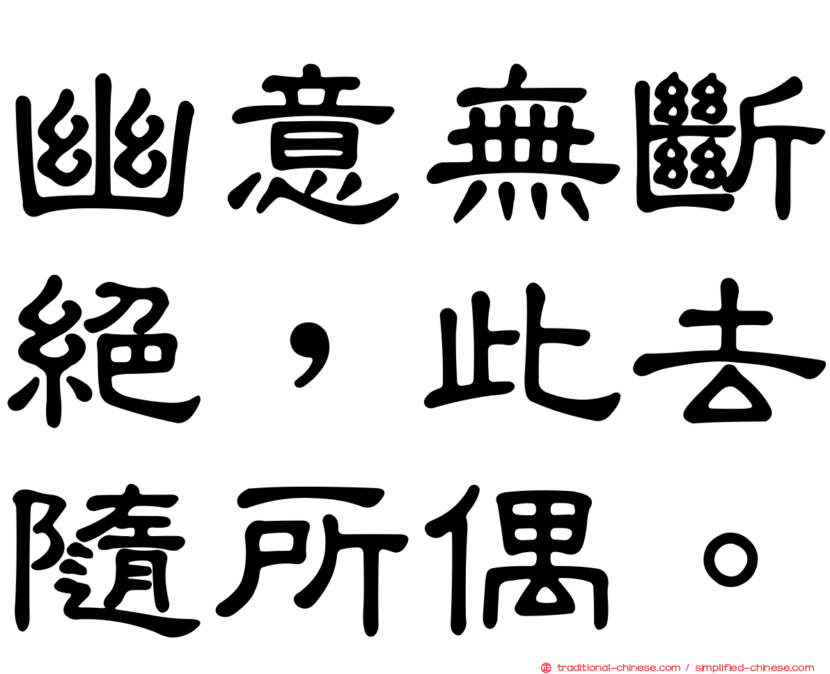 幽意無斷絕，此去隨所偶。