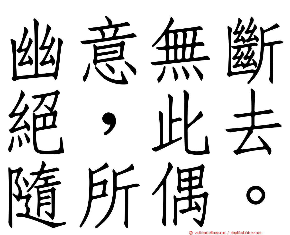 幽意無斷絕，此去隨所偶。