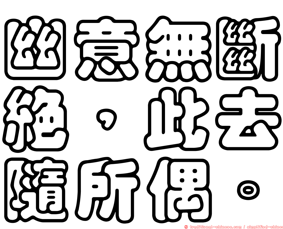 幽意無斷絕，此去隨所偶。