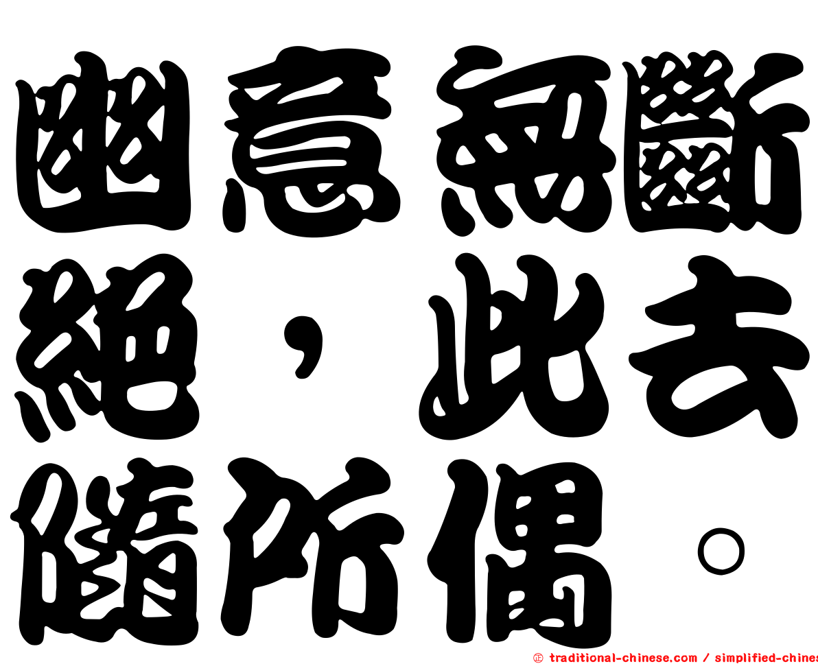 幽意無斷絕，此去隨所偶。