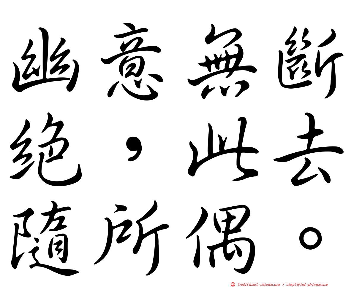 幽意無斷絕，此去隨所偶。