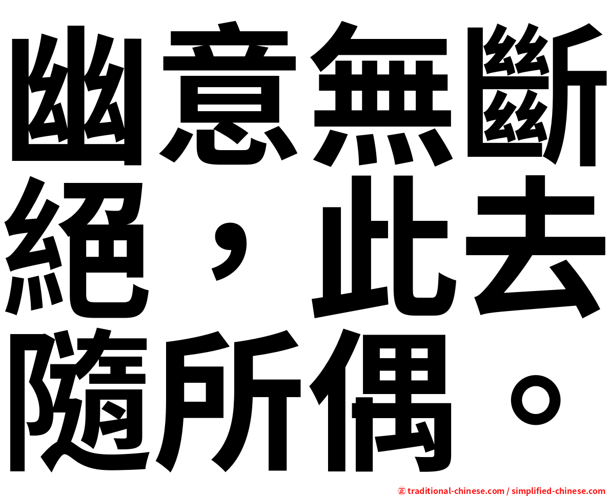 幽意無斷絕，此去隨所偶。