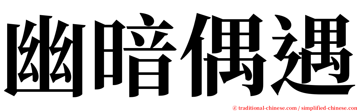 幽暗偶遇 serif font