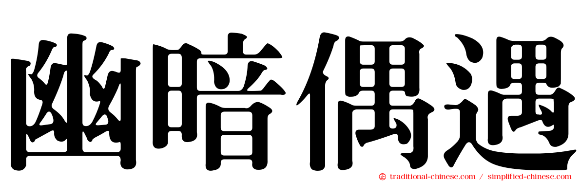 幽暗偶遇