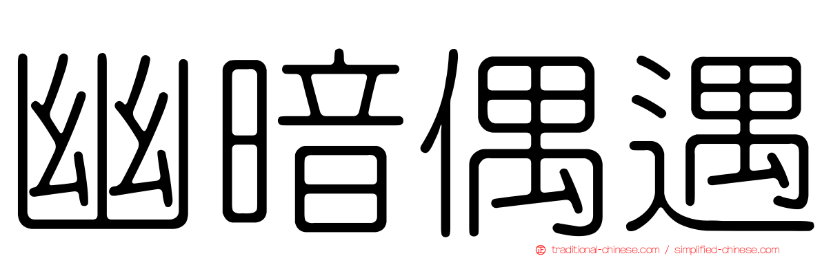 幽暗偶遇