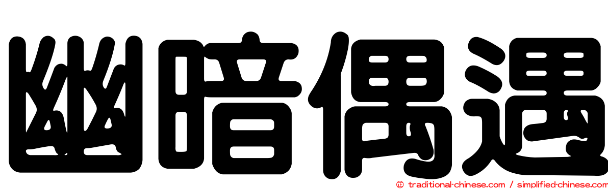 幽暗偶遇