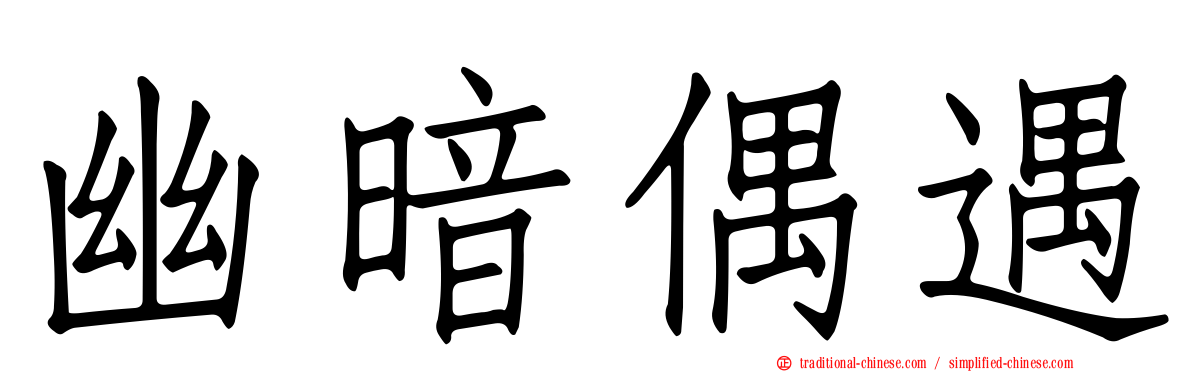 幽暗偶遇