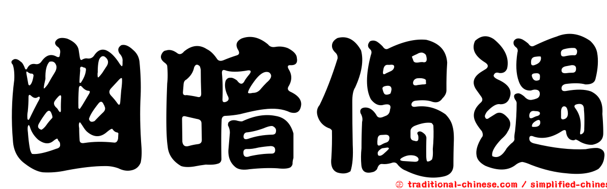 幽暗偶遇