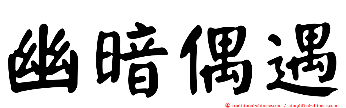 幽暗偶遇