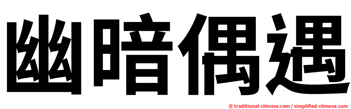 幽暗偶遇