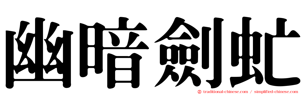 幽暗劍虻