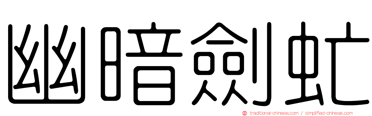 幽暗劍虻