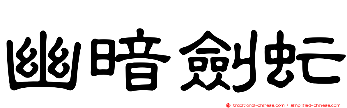 幽暗劍虻