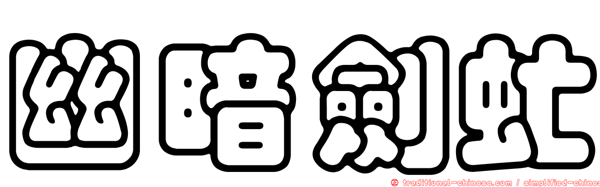 幽暗劍虻